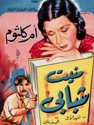 منيت شبابي (قصة نشيد الأمل)