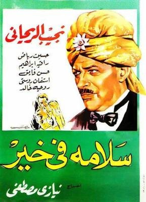 سلامة في خير