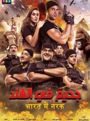 فيلم جحيم في الهند